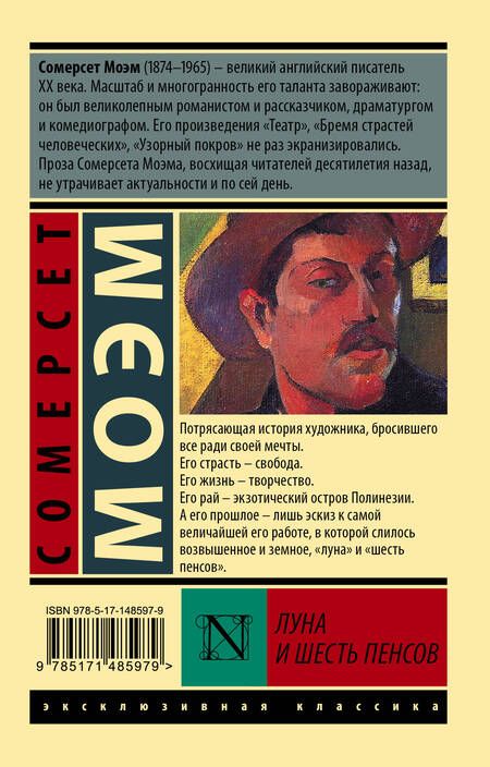Фотография книги "Моэм: Луна и шесть пенсов"