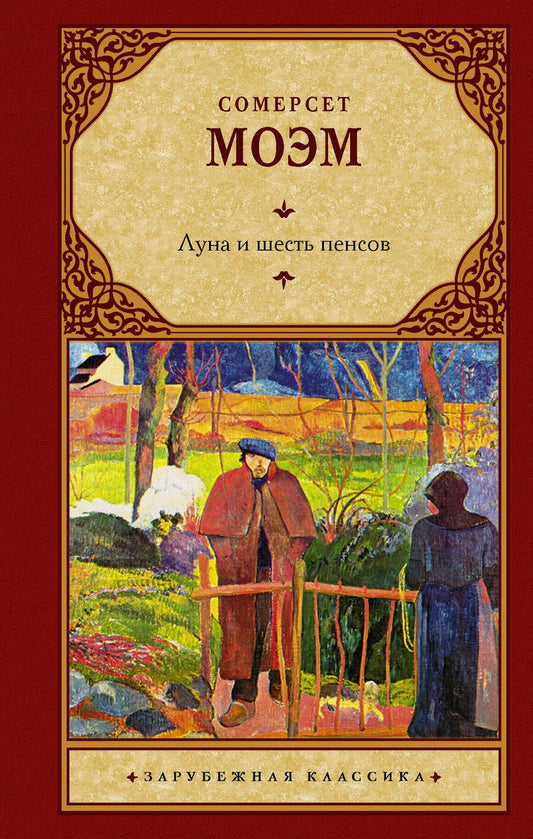 Обложка книги "Моэм: Луна и шесть пенсов (новый перевод)"