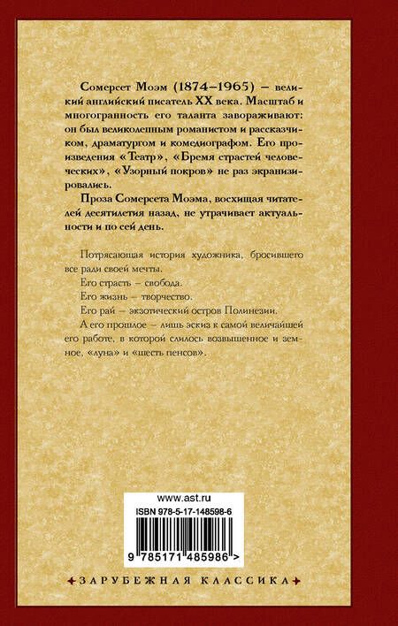 Фотография книги "Моэм: Луна и шесть пенсов (новый перевод)"