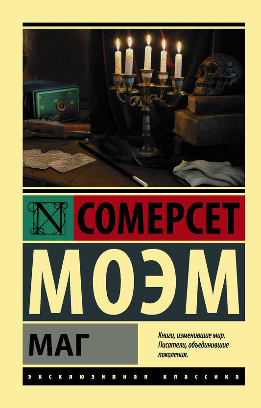 Обложка книги "Моэм: Маг"