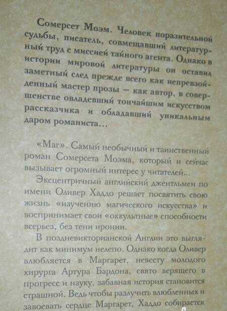 Фотография книги "Моэм: Маг"