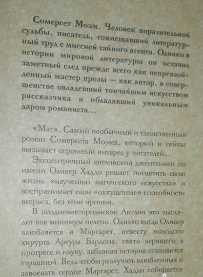 Фотография книги "Моэм: Маг"