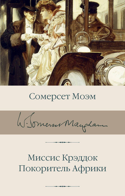Обложка книги "Моэм: Миссис Крэддок. Покоритель Африки"