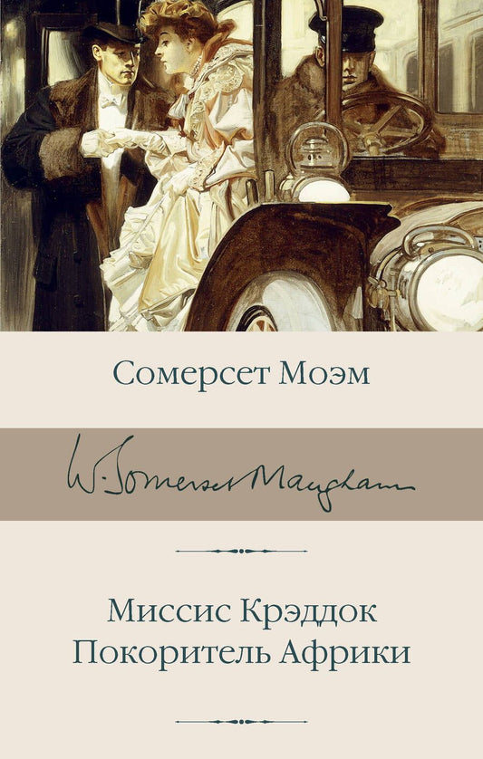 Обложка книги "Моэм: Миссис Крэддок. Покоритель Африки"