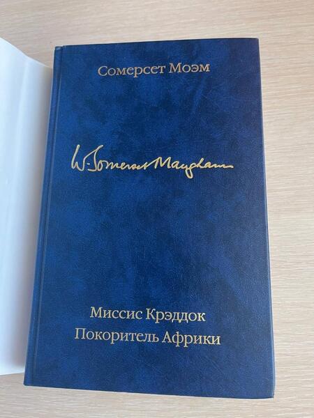 Фотография книги "Моэм: Миссис Крэддок. Покоритель Африки"