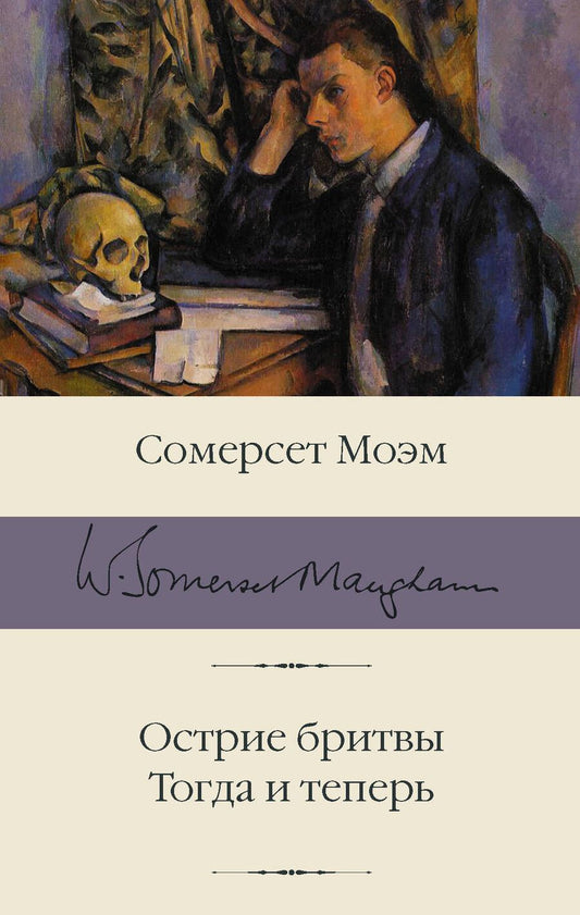 Обложка книги "Моэм: Острие бритвы. Тогда и теперь"