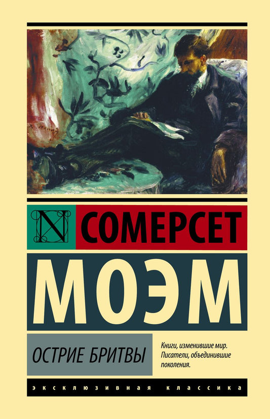 Обложка книги "Моэм: Острие бритвы"
