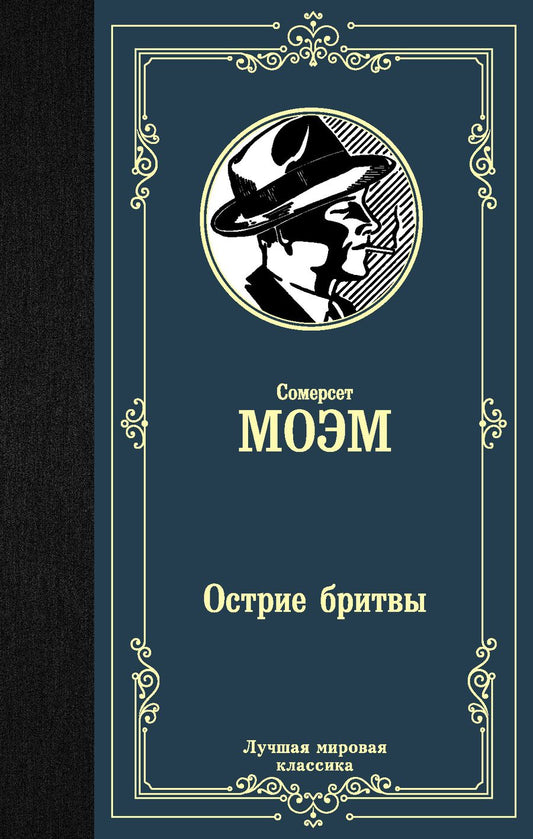 Обложка книги "Моэм: Острие бритвы"