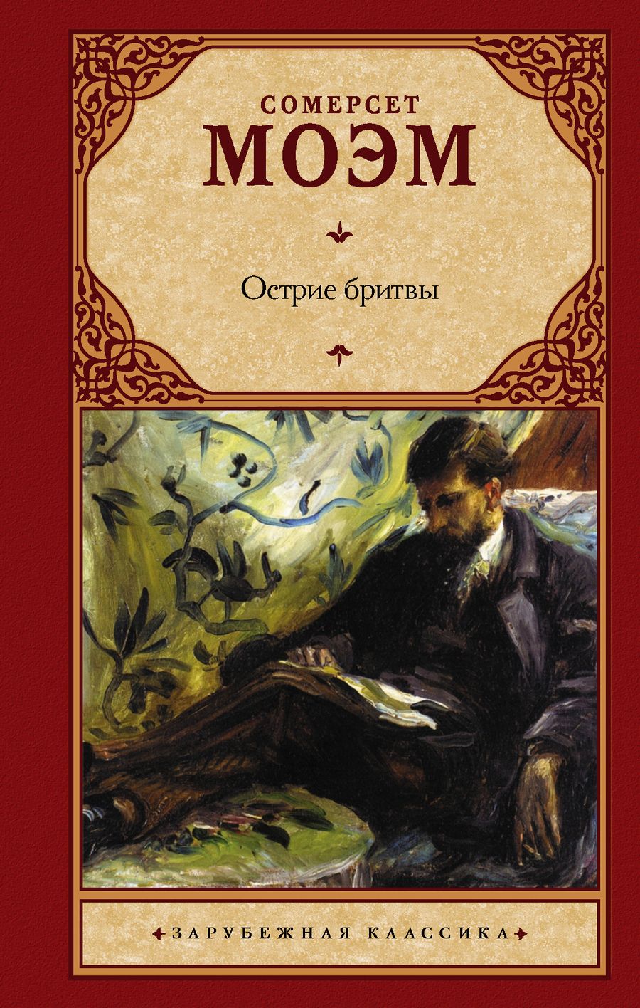 Обложка книги "Моэм: Острие бритвы"