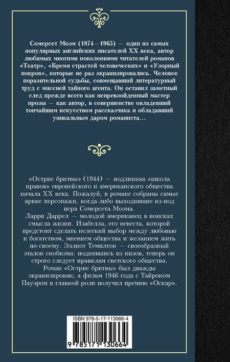 Фотография книги "Моэм: Острие бритвы"