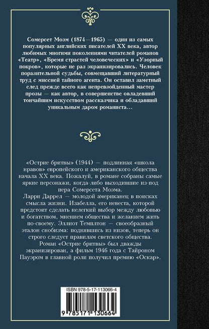 Фотография книги "Моэм: Острие бритвы"
