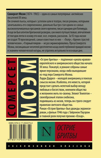Фотография книги "Моэм: Острие бритвы"