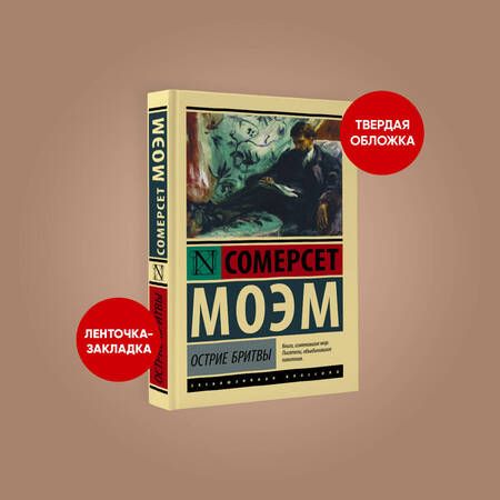 Фотография книги "Моэм: Острие бритвы"
