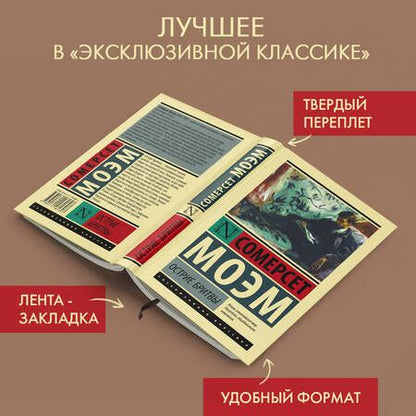 Фотография книги "Моэм: Острие бритвы"