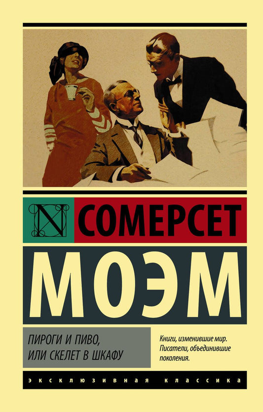 Обложка книги "Моэм: Пироги и пиво, или Скелет в шкафу"