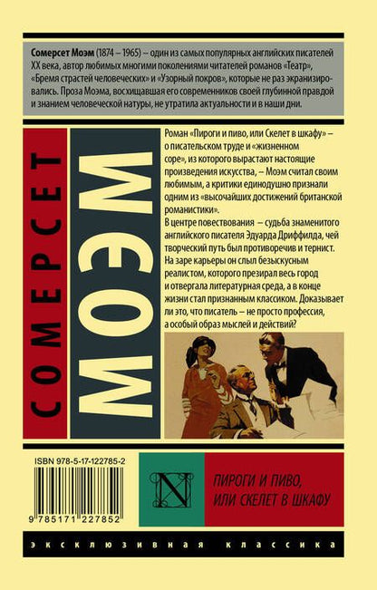 Фотография книги "Моэм: Пироги и пиво, или Скелет в шкафу"