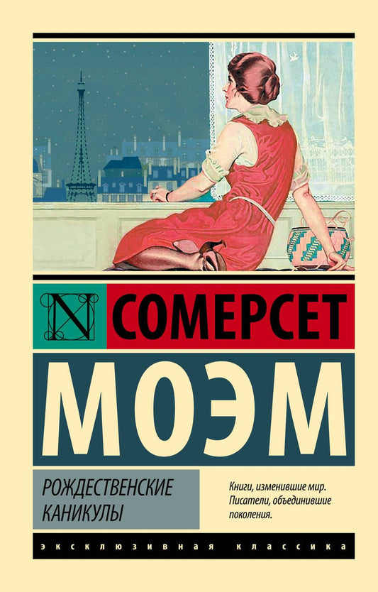 Обложка книги "Моэм: Рождественские каникулы"