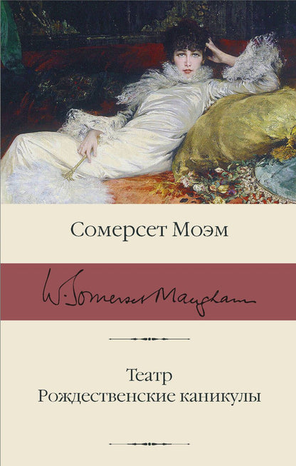 Обложка книги "Моэм: Театр. Рождественские каникулы"
