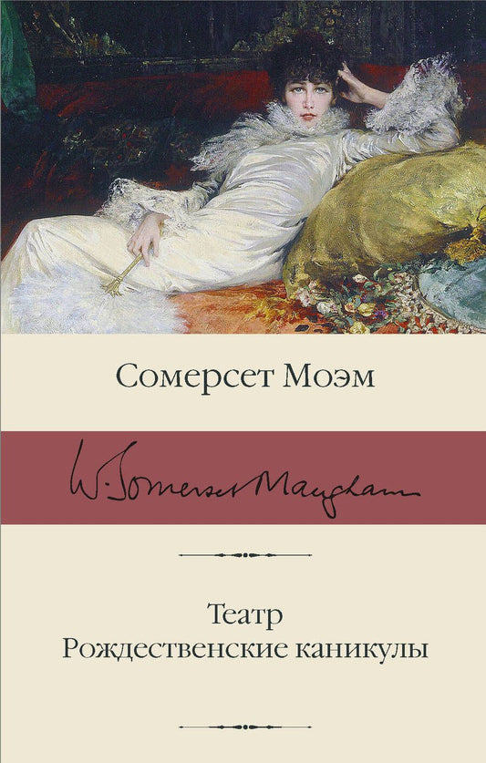 Обложка книги "Моэм: Театр. Рождественские каникулы"