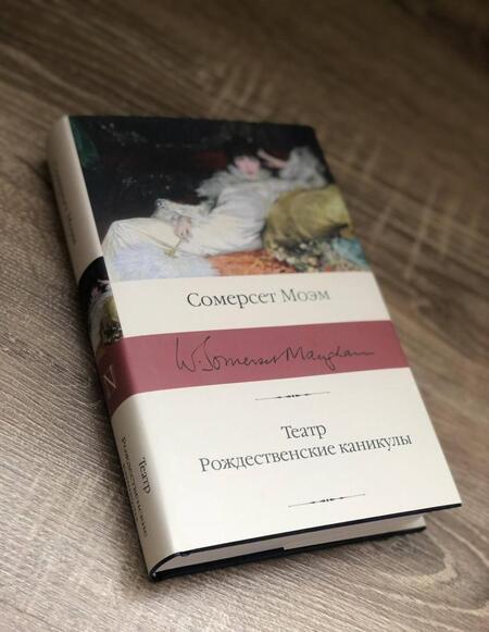 Фотография книги "Моэм: Театр. Рождественские каникулы"