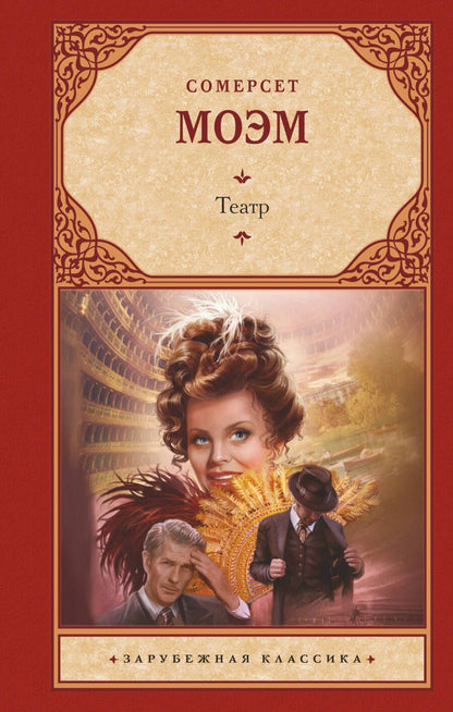Обложка книги "Моэм: Театр"