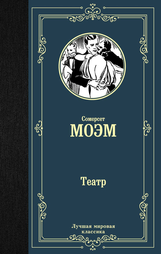 Обложка книги "Моэм: Театр"