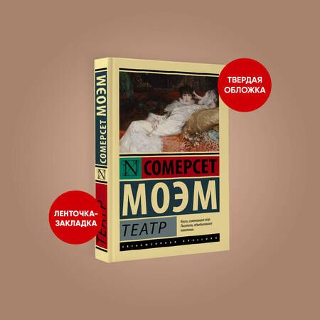 Фотография книги "Моэм: Театр"