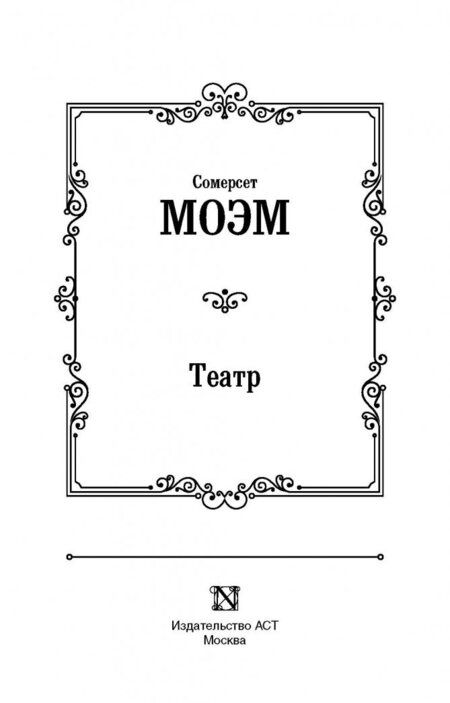 Фотография книги "Моэм: Театр"