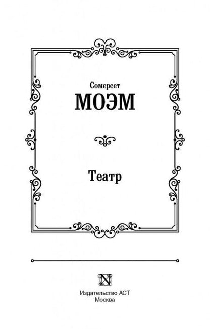 Фотография книги "Моэм: Театр"