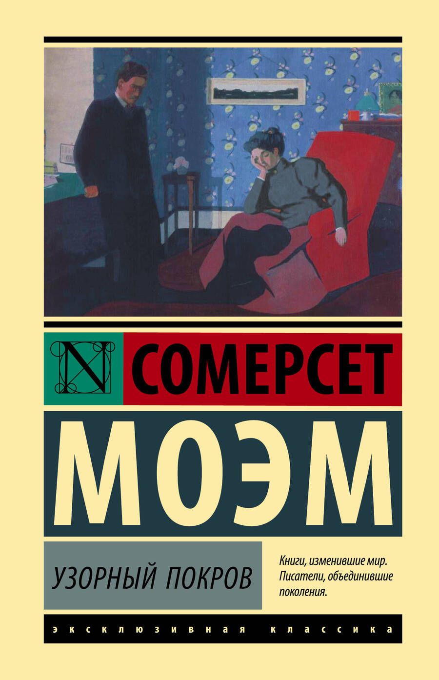 Обложка книги "Моэм: Узорный покров"