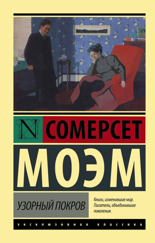 Обложка книги "Моэм: Узорный покров"