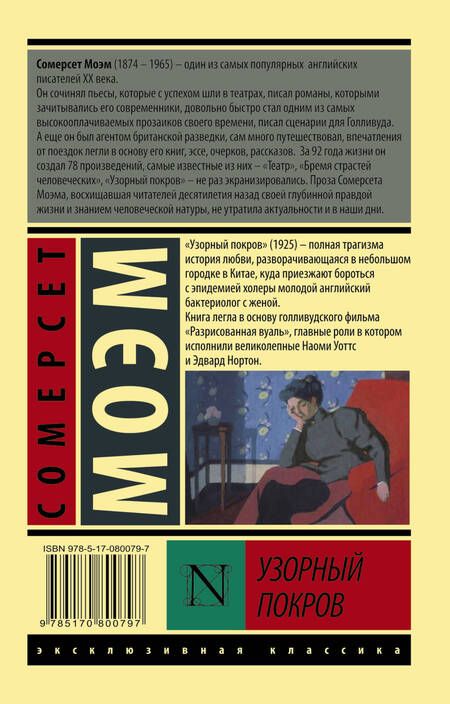 Фотография книги "Моэм: Узорный покров"