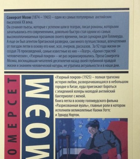 Фотография книги "Моэм: Узорный покров"