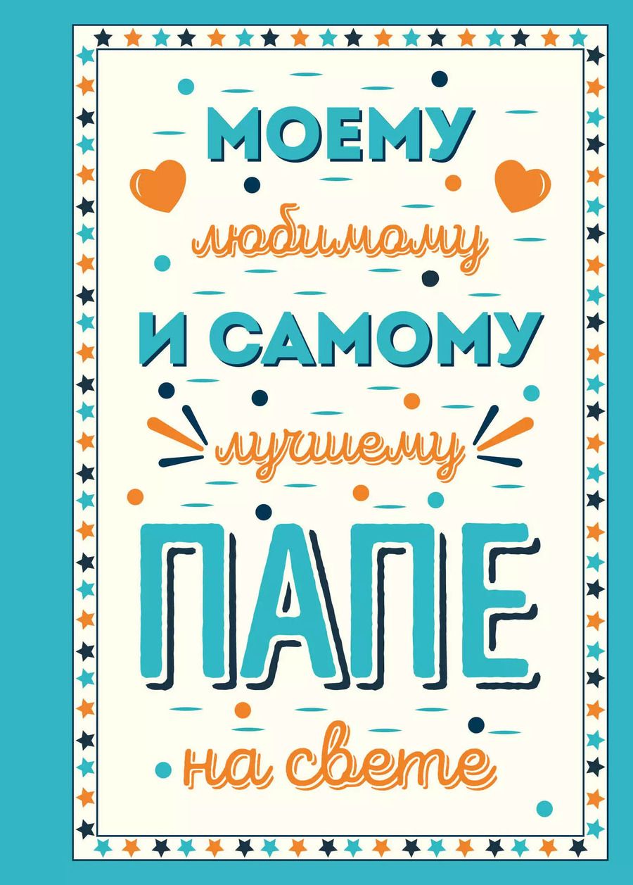 Обложка книги "Моему любимому и самому лучшему папе на свете"