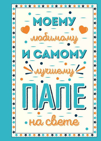 Обложка книги "Моему любимому и самому лучшему папе на свете"