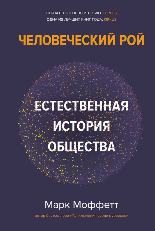 Обложка книги "Моффетт: Человеческий рой. Естественная история общества"