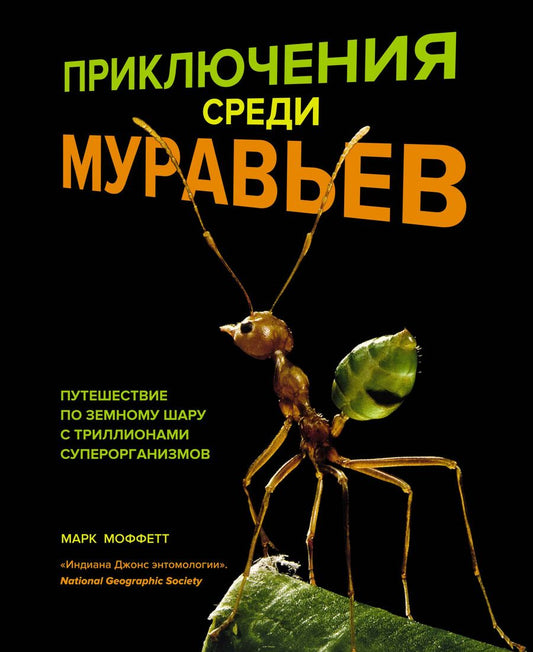 Обложка книги "Моффетт: Приключения среди муравьев. Путешествие по земному шару с триллионами суперорганизмов"