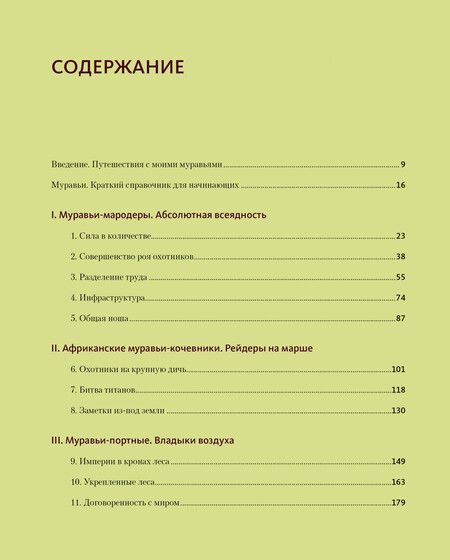 Фотография книги "Моффетт: Приключения среди муравьев. Путешествие по земному шару с триллионами суперорганизмов"