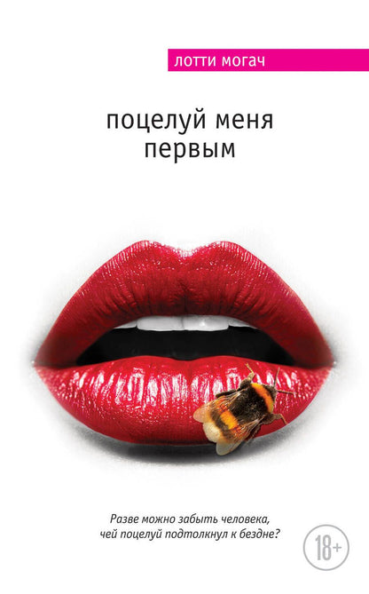 Обложка книги "Могач: Поцелуй меня первым"