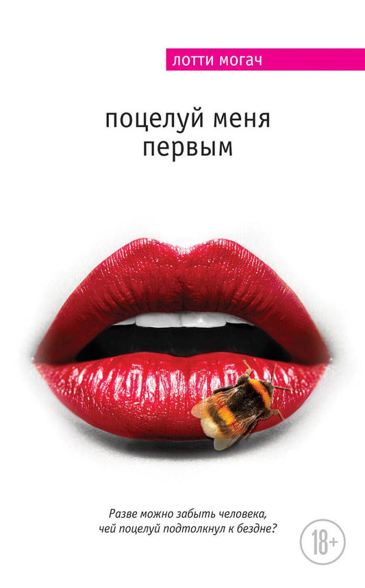 Обложка книги "Могач: Поцелуй меня первым"