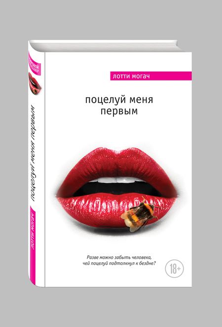 Фотография книги "Могач: Поцелуй меня первым"