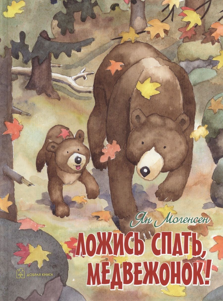 Обложка книги "Могенсен: Ложись спать, медвежонок!"