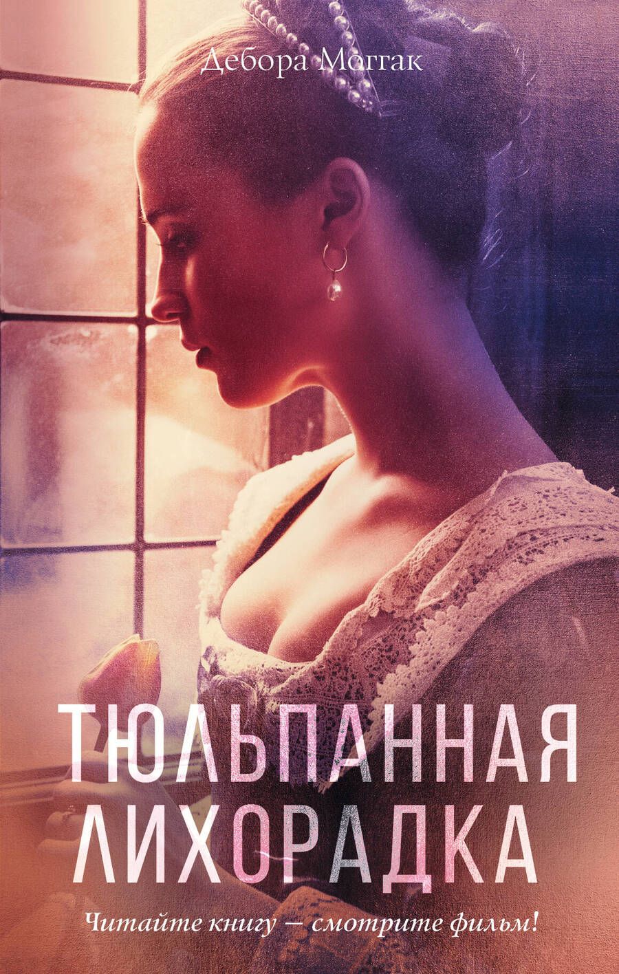 Обложка книги "Моггак: Тюльпанная лихорадка"