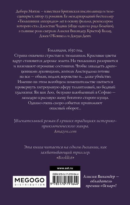 Фотография книги "Моггак: Тюльпанная лихорадка"