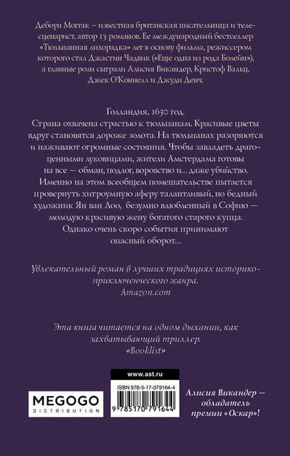 Фотография книги "Моггак: Тюльпанная лихорадка"