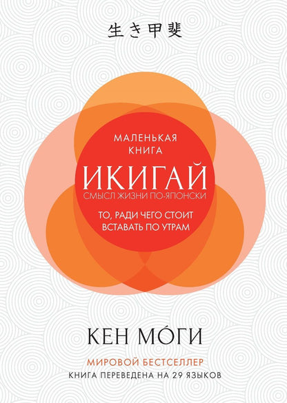 Обложка книги "Моги: Икигай: Смысл жизни по-японски"