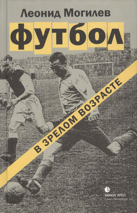 Обложка книги "Могилев: Футбол в зрелом возрасте"
