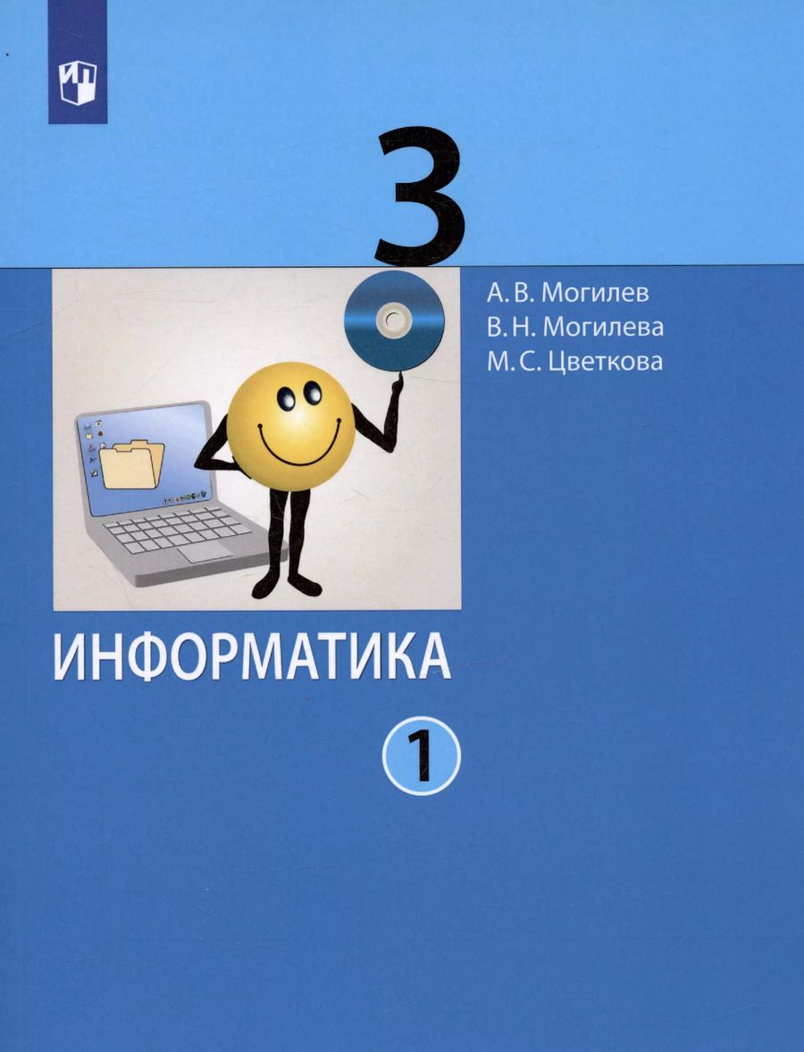 Обложка книги "Могилев, Могилева, Цветкова: Информатика. 3 класс. Учебник. В 2-х частях. ФГОС"
