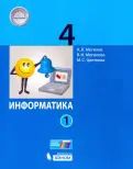 Обложка книги "Могилев, Могилева, Цветкова: Информатика. 4 класс. Учебник. В 2-х частях"