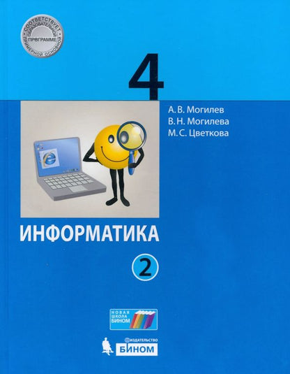 Обложка книги "Могилев, Могилева, Цветкова: Информатика. 4 класс. Учебник. В 2-х частях"
